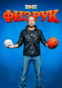 Физрук (2014)