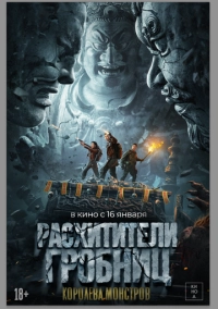 Расхитители гробниц. Королева монстров (2023)