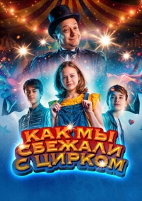 Как мы сбежали с цирком (2019)