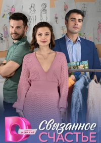 Связанное счастье (2025)