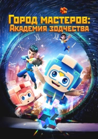 Город мастеров. Академия зодчества (2024)