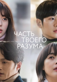 Часть твоего разума (2020)