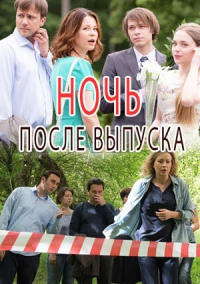 Ночь после выпуска (2017)