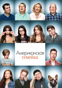 Американская семейка (2009)