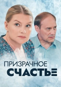 Призрачное счастье (2021)
