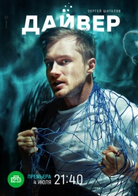 Дайвер (2020)