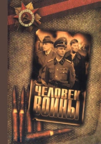 Человек войны (2005)