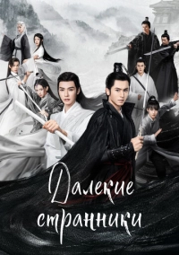 Далёкие странники (2021)