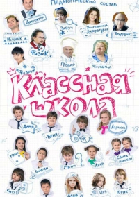 Классная школа (2013)
