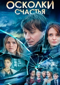 Осколки счастья (2015)