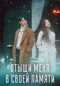 Отыщи меня в своей памяти (2020)