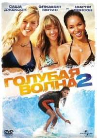 Голубая волна 2 (2011)