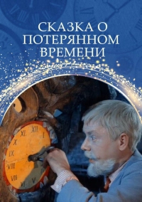 Сказка о потерянном времени (1964)