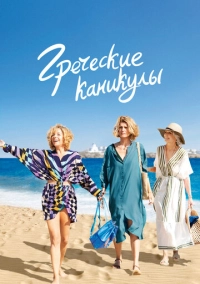 Греческие каникулы (2022)