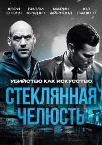 Стеклянная челюсть (2014)