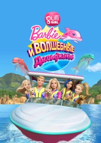 Барби: Волшебные дельфины (2017)