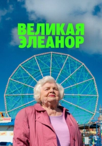 Великая Элеанор (2025)