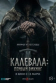 Калевала: первый викинг (2026)